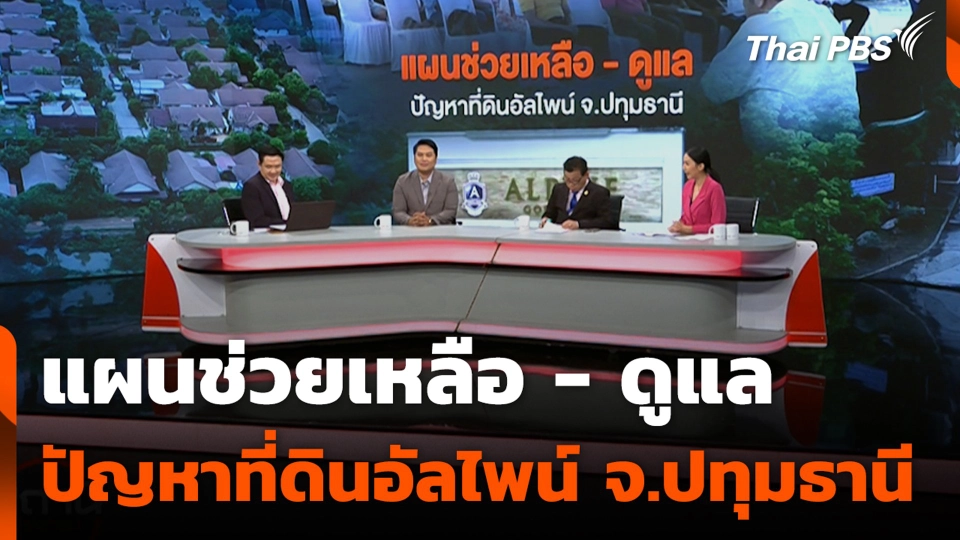 แผนช่วยเหลือ - ดูแล ปัญหาที่ดินอัลไพน์ จ.ปทุมธานี