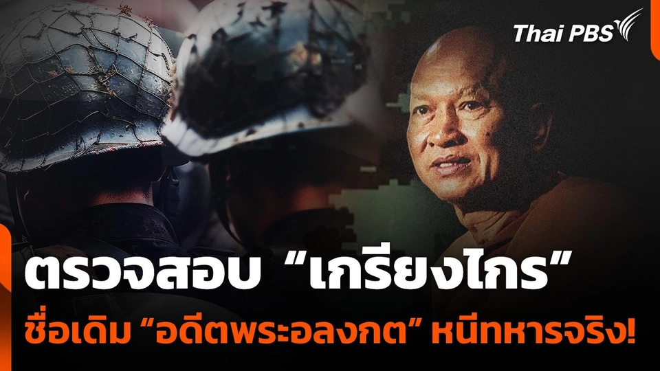 ตรวจสอบ “เกรียงไกร” ชื่อเดิม “อดีตพระอลงกต” หนีทหารจริง!