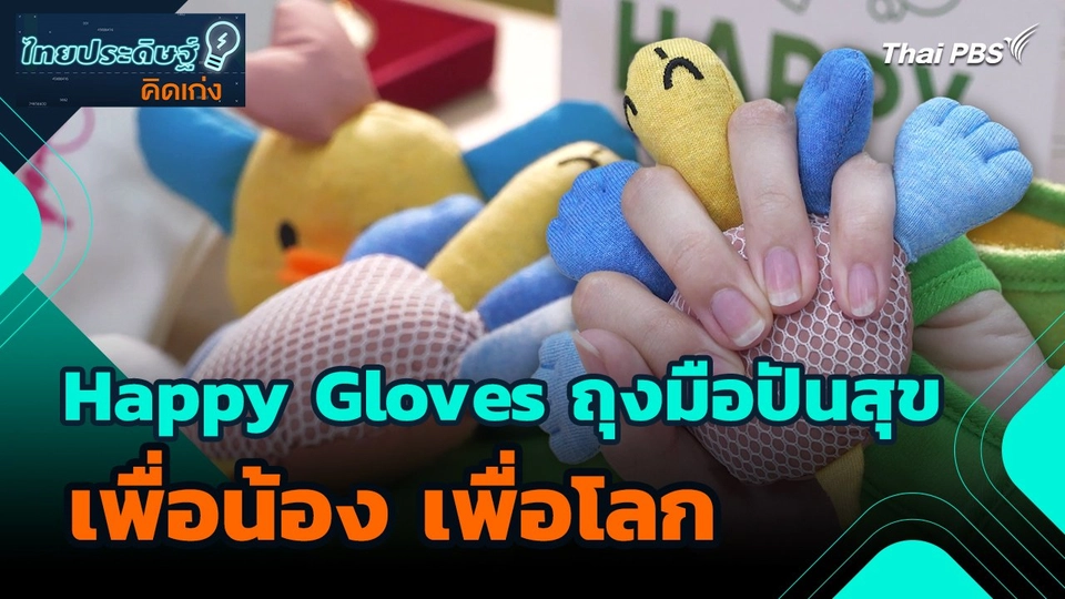 ไทยประดิษฐ์คิดเก่ง : Happy Gloves ถุงมือปันสุข เพื่อน้อง เพื่อโลก