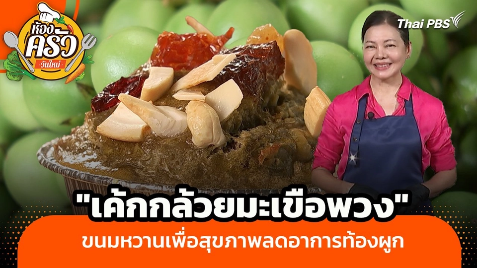 ห้องครัววันใหม่ : "เค้กกล้วยมะเขือพวง" ขนมหวานเพื่อสุขภาพลดอาการท้องผูก