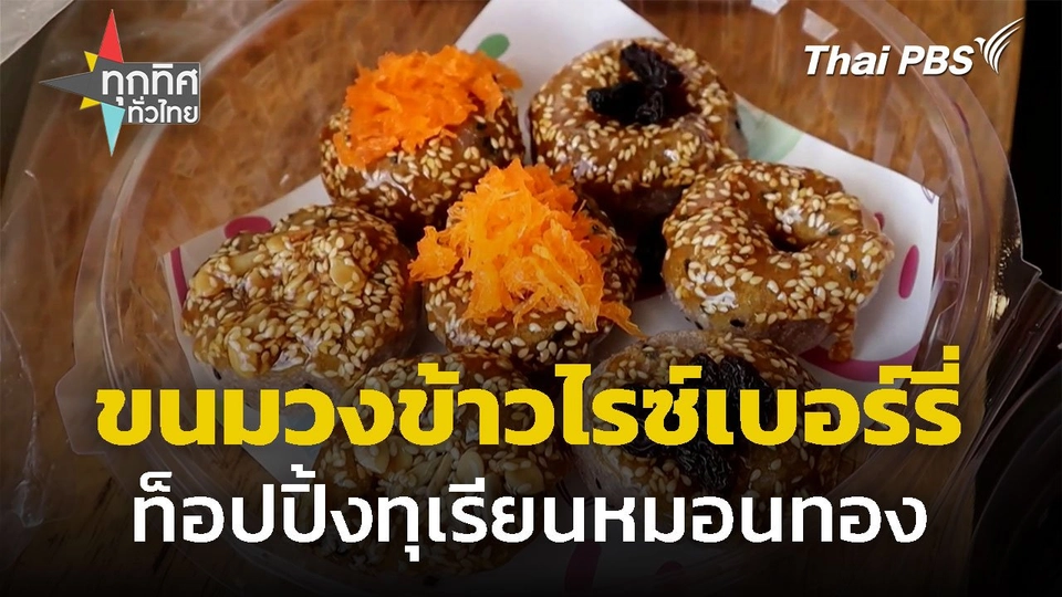 ขนมวงข้าวไรซ์เบอร์รี่ ท็อปปิ้งทุเรียนหมอนทอง