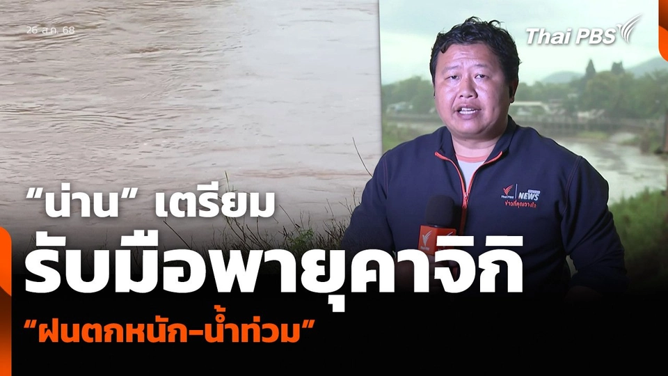 “น่าน” เตรียมรับมือพายุคาจิกิ “ฝนตกหนัก-น้ำท่วม”