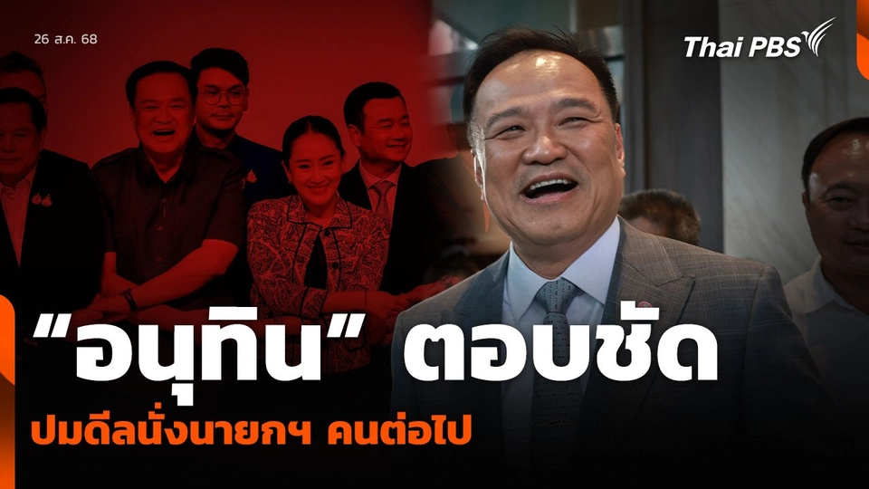 “อนุทิน” ตอบชัด ปมดีลนั่งนายกฯ คนต่อไป