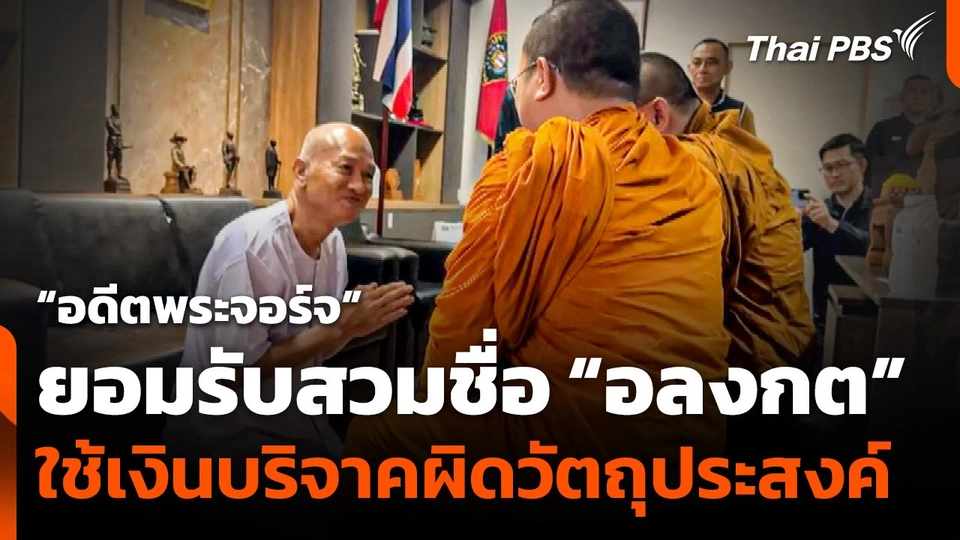 “อดีตพระจอร์จ” ยอมรับสวมชื่อ "อลงกต" ใช้เงินบริจาคผิดวัตถุประสงค์