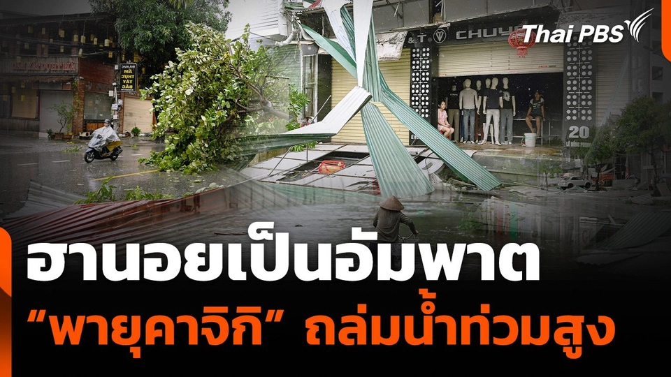 "ฮานอย" เป็นอัมพาต “พายุคาจิกิ” ถล่มน้ำท่วมสูง