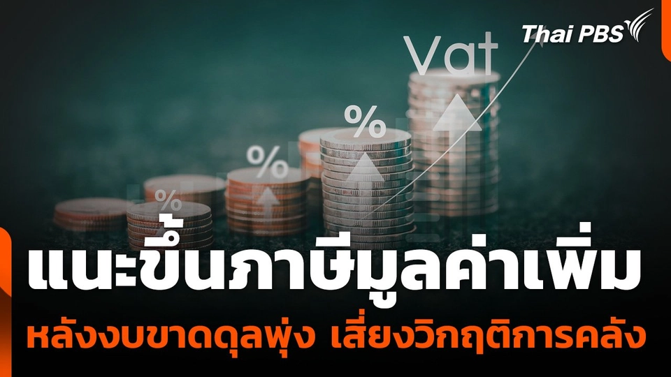 แนะขึ้นภาษีมูลค่าเพิ่ม หลังงบขาดดุลพุ่ง เสี่ยงวิกฤติการคลัง