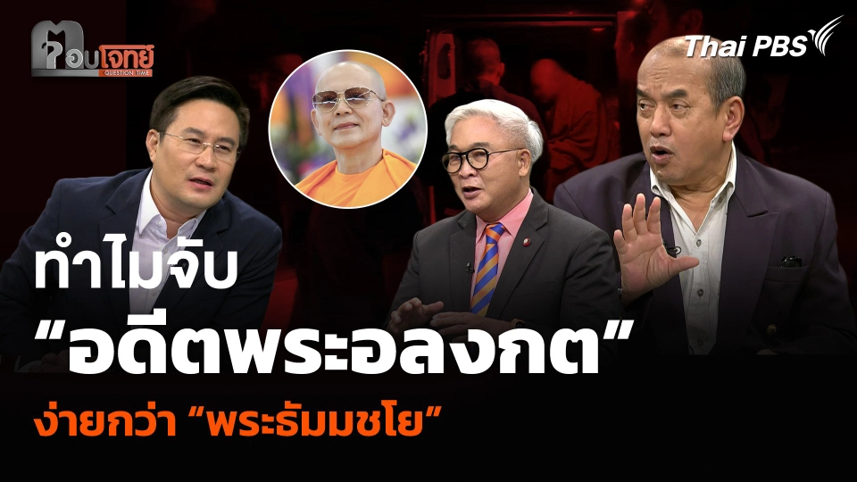 ทำไมจับ “อดีตพระอลงกต” ง่ายกว่า “พระธัมมชโย”