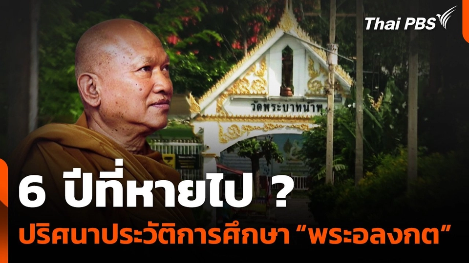 6 ปีที่หายไป ? ปริศนาประวัติการศึกษา “พระอลงกต”