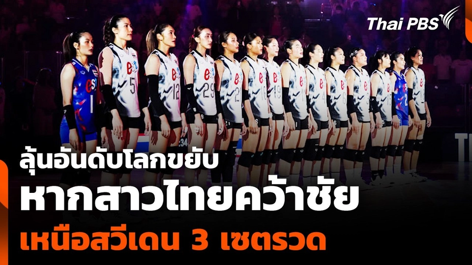 ลุ้นอันดับโลกขยับ หากสาวไทยคว้าชัย เหนือสวีเดน 3 เซตรวด