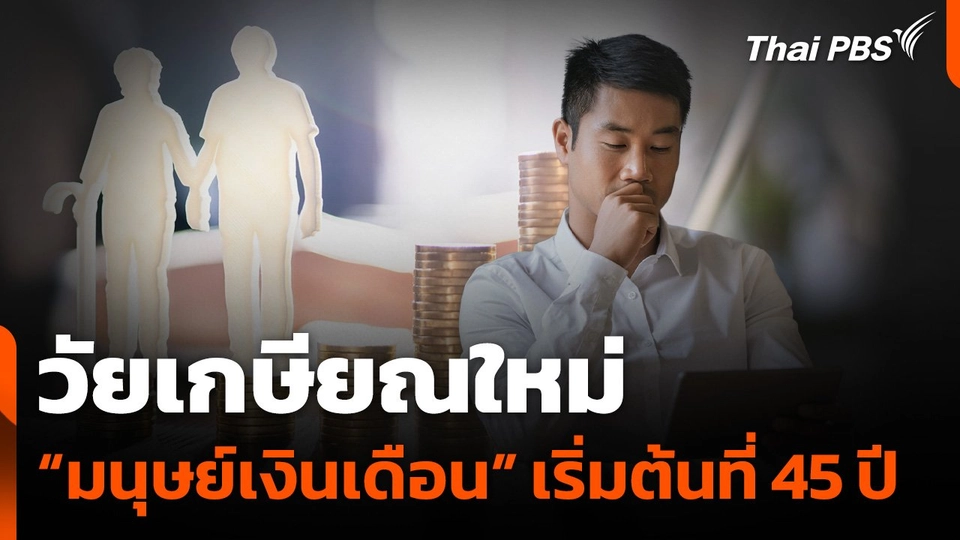 วัยเกษียณใหม่ "มนุษย์เงินเดือน" เริ่มต้นที่ 45 ปี
