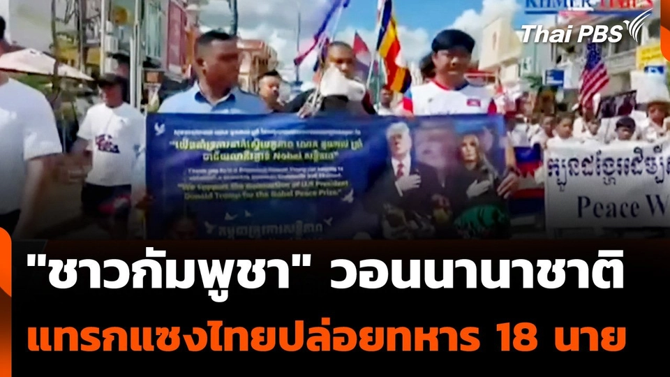 "ชาวกัมพูชา" วอนนานาชาติ แทรกแซงไทยปล่อยทหาร 18 นาย