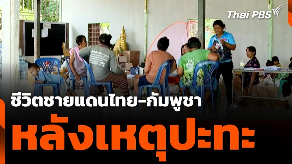 ชีวิตชายแดนไทย-กัมพูชา หลังเหตุปะทะ
