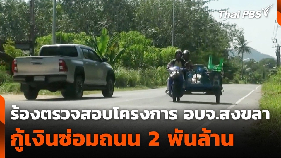 ร้องตรวจสอบโครงการกู้เงินซ่อมถนน 2 พันล้าน ของ อบจ.สงขลา