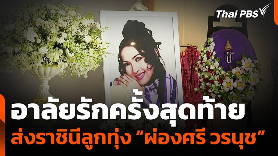 อาลัยรักครั้งสุดท้าย ส่งราชินีลูกทุ่ง “ผ่องศรี วรนุช”