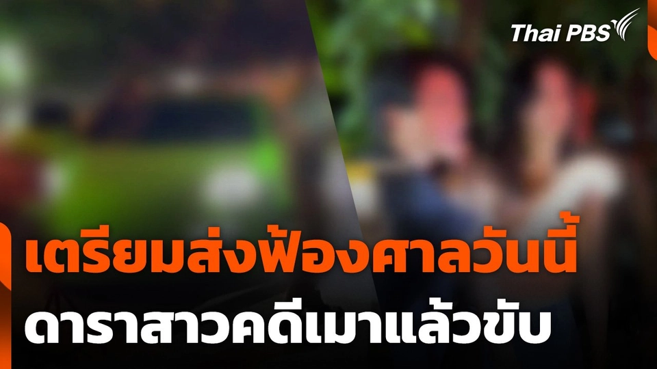 เตรียมส่งฟ้องศาลวันนี้ "มารี เบรินเนอร์" ดาราสาวคดีเมาแล้วขับ