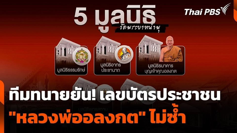 ทีมทนายยัน! เลขบัตรประชาชน "หลวงพ่ออลงกต" ไม่ซ้ำ