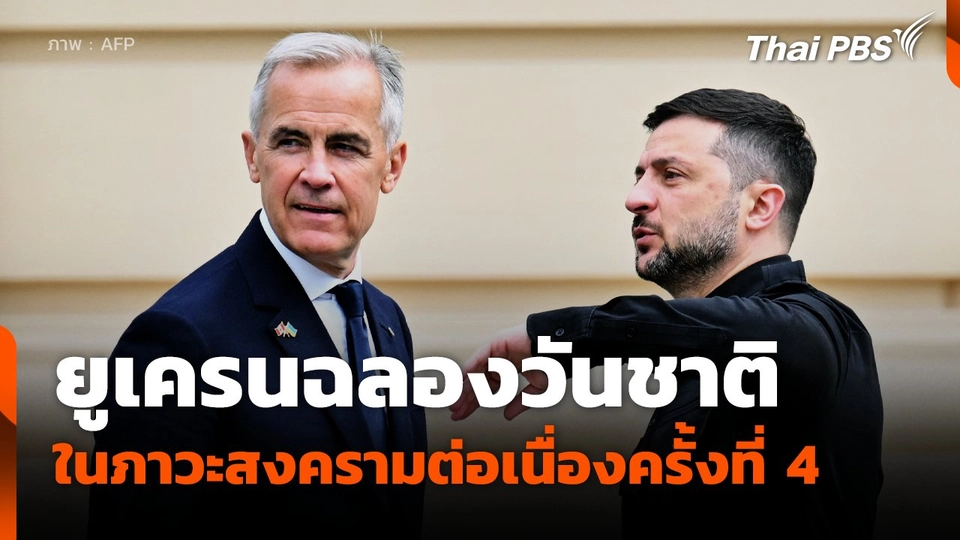 ยูเครนฉลองวันชาติในภาวะสงครามต่อเนื่องครั้งที่ 4