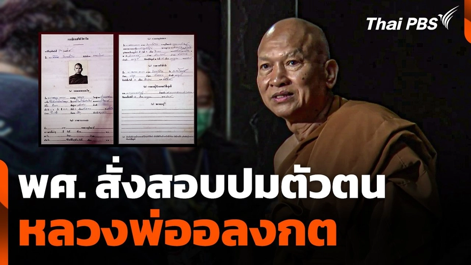 พศ. สั่งสอบปมตัวตน "หลวงพ่ออลงกต"