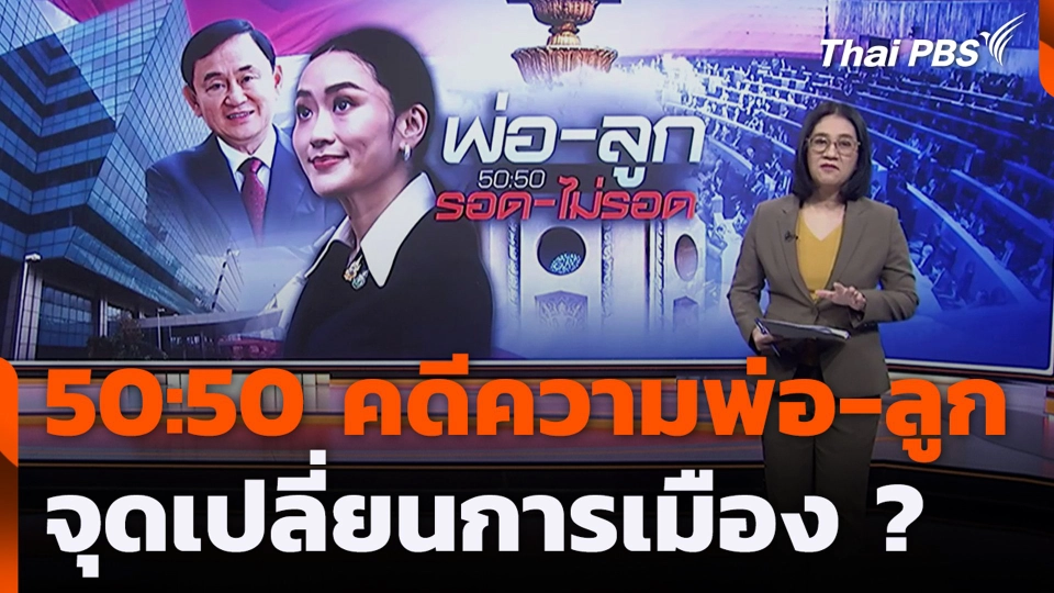50:50 คดีความพ่อ-ลูก จุดเปลี่ยนการเมือง ?