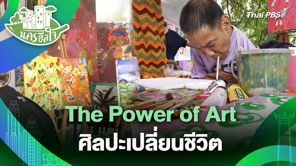 นครฮีลใจ : The Power of Art ศิลปะเปลี่ยนชีวิต