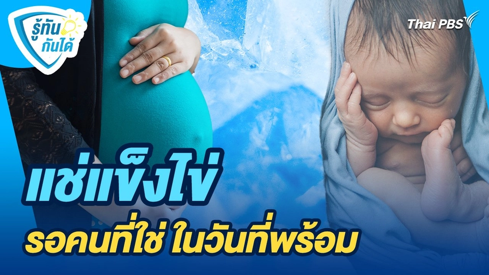 รู้ทันกันได้ : แช่แข็งไข่ รอคนที่ใช่ ในวันที่พร้อม