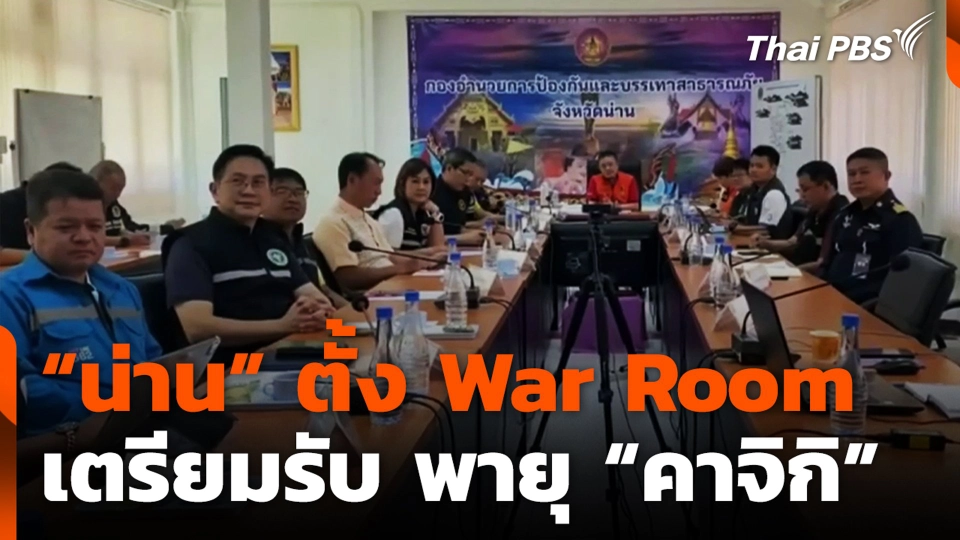 “น่าน” ตั้ง War Room เตรียมรับ พายุ “คาจิกิ”