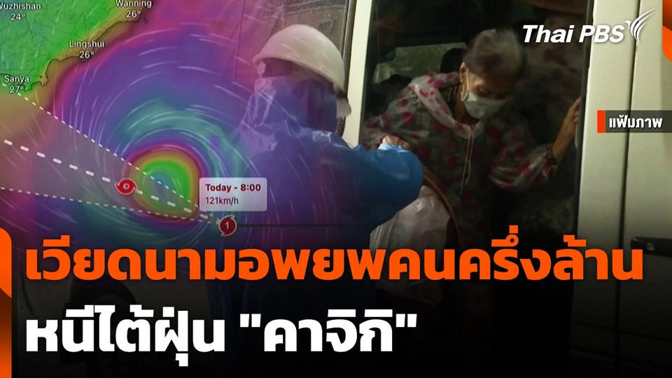 เวียดนามอพยพคนครึ่งล้านหนีไต้ฝุ่น "คาจิกิ"