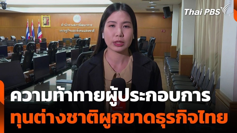 ความท้าทายผู้ประกอบการ ทุนต่างชาติผูกขาดธุรกิจไทย