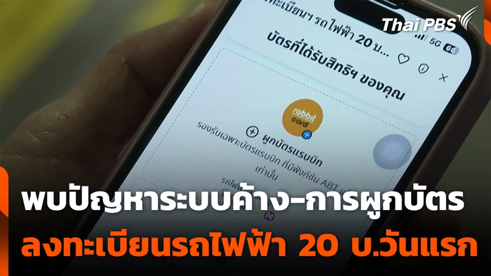 พบปัญหาระบบค้าง-การผูกบัตร ลงทะเบียนรถไฟฟ้า 20 บ.วันแรก
