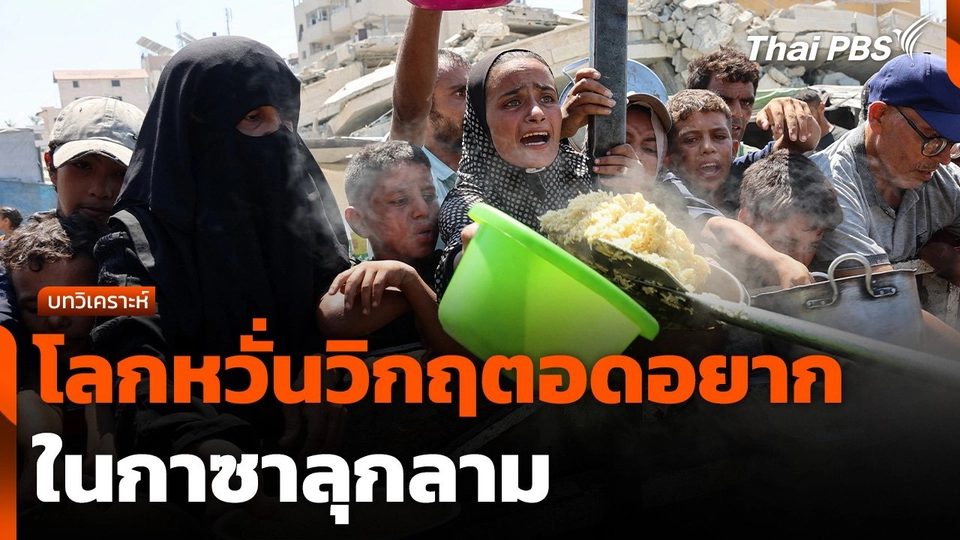 โลกหวั่นวิกฤตอดอยากในกาซาลุกลาม