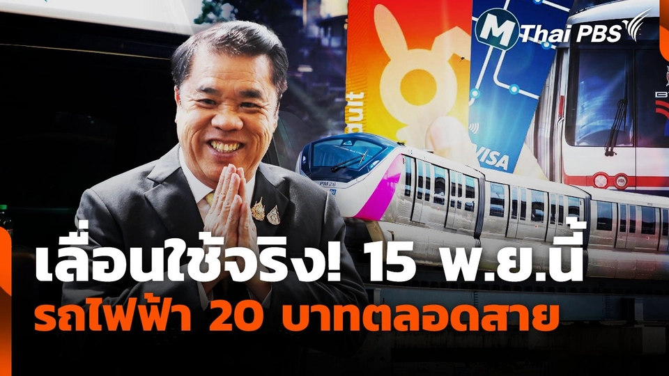 เลื่อนใช้จริง! 15 พ.ย.นี้ รถไฟฟ้า 20 บาทตลอดสาย