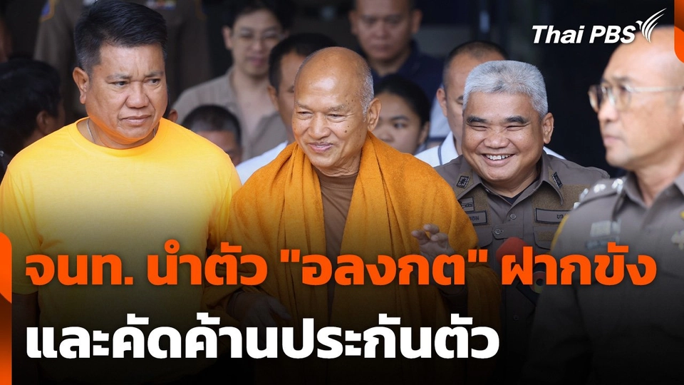 เจ้าหน้าที่นำตัว "อลงกต" ฝากขังและคัดค้านประกันตัว