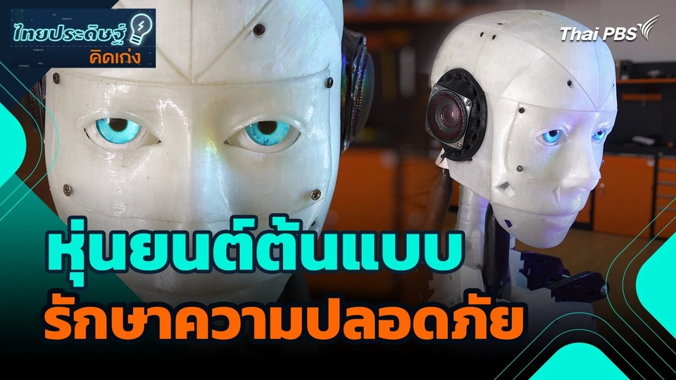 ไทยประดิษฐ์คิดเก่ง : หุ่นยนต์ต้นแบบรักษาความปลอดภัย