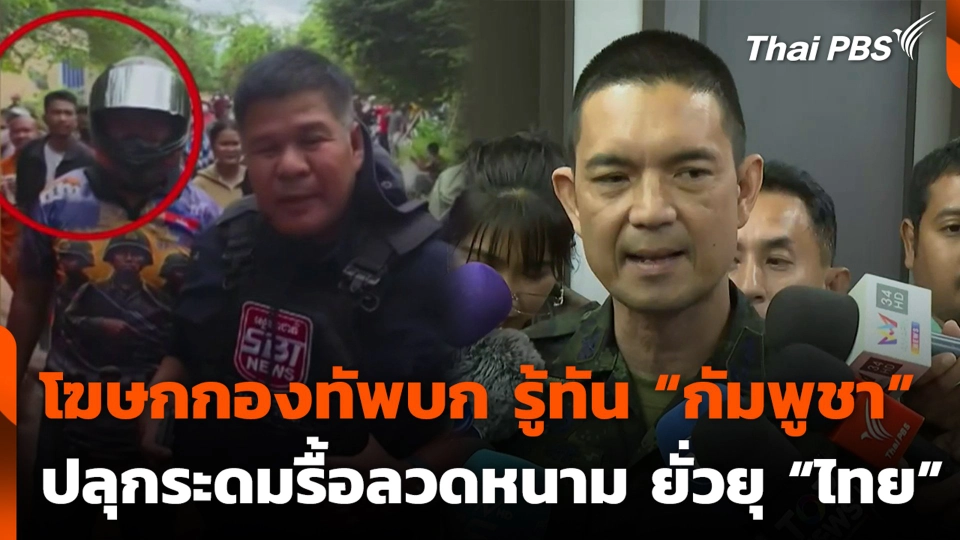 โฆษกกองทัพบก รู้ทัน “กัมพูชา” ปลุกระดมรื้อลวดหนาม ยั่วยุ “ไทย”
