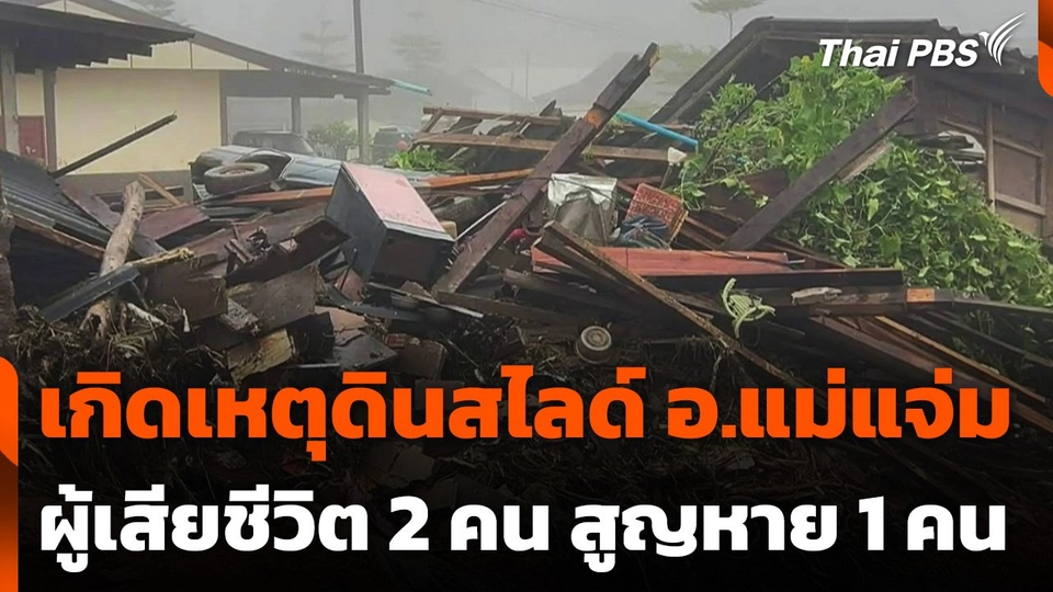 เกิดเหตุดินสไลด์ อ.แม่แจ่ม ผู้เสียชีวิต 2 คน สูญหาย 1 คน