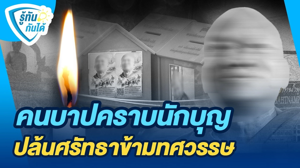 รู้ทันกันได้ : คนบาปคราบนักบุญ ปล้นศรัทธาข้ามทศวรรษ