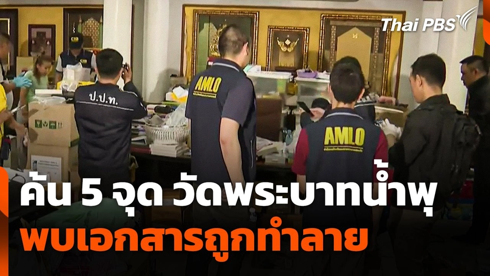 ค้น 5 จุด วัดพระบาทน้ำพุ พบเอกสารถูกทำลาย
