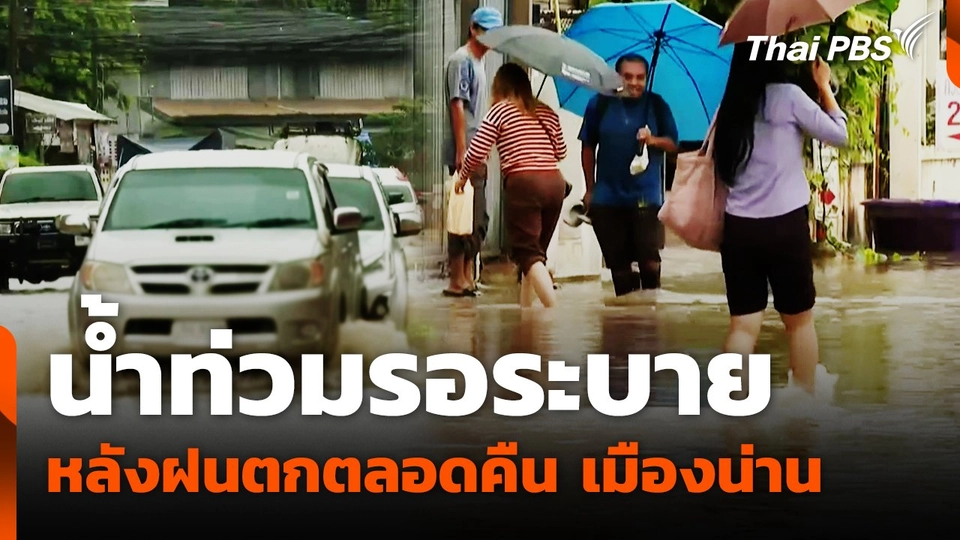 น้ำท่วมรอระบาย หลังฝนตกตลอดคืน เมืองน่าน