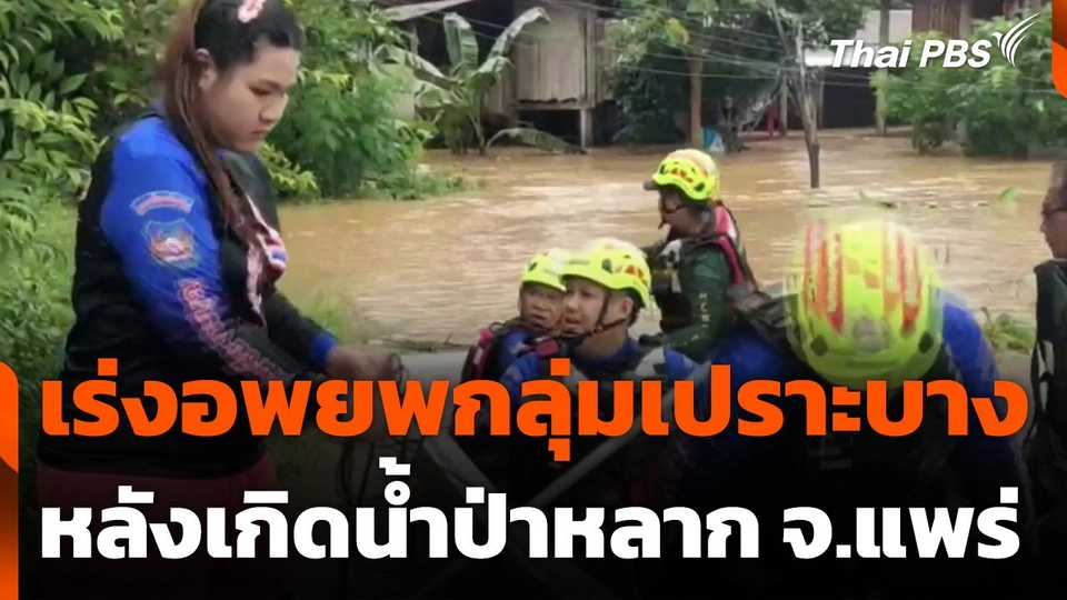 จ.แพร่ เร่งอพยพกลุ่มเปราะบาง หลังเกิดน้ำป่าหลาก