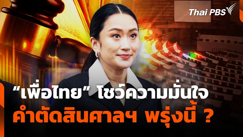 "เพื่อไทย" โชว์ความมั่นใจคำตัดสินศาลฯ พรุ่งนี้?