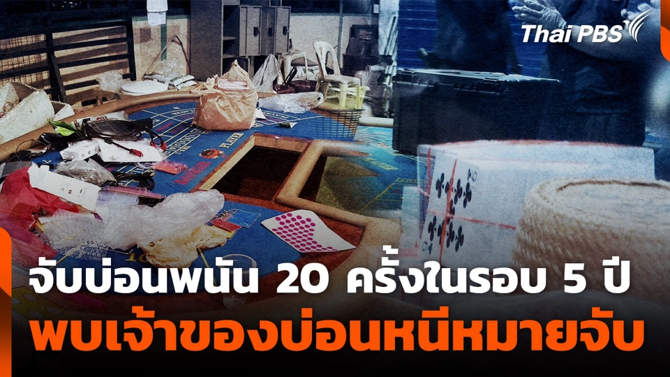 จับบ่อนพนัน 20 ครั้งในรอบ 5 ปี พบเจ้าของบ่อนหนีหมายจับ