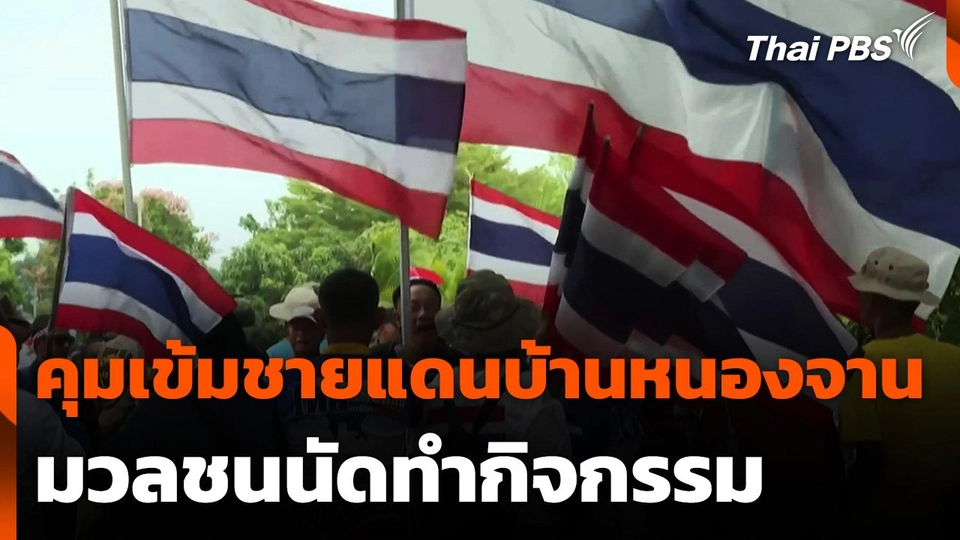 คุมเข้มชายแดนบ้านหนองจาน มวลชนนัดทำกิจกรรม