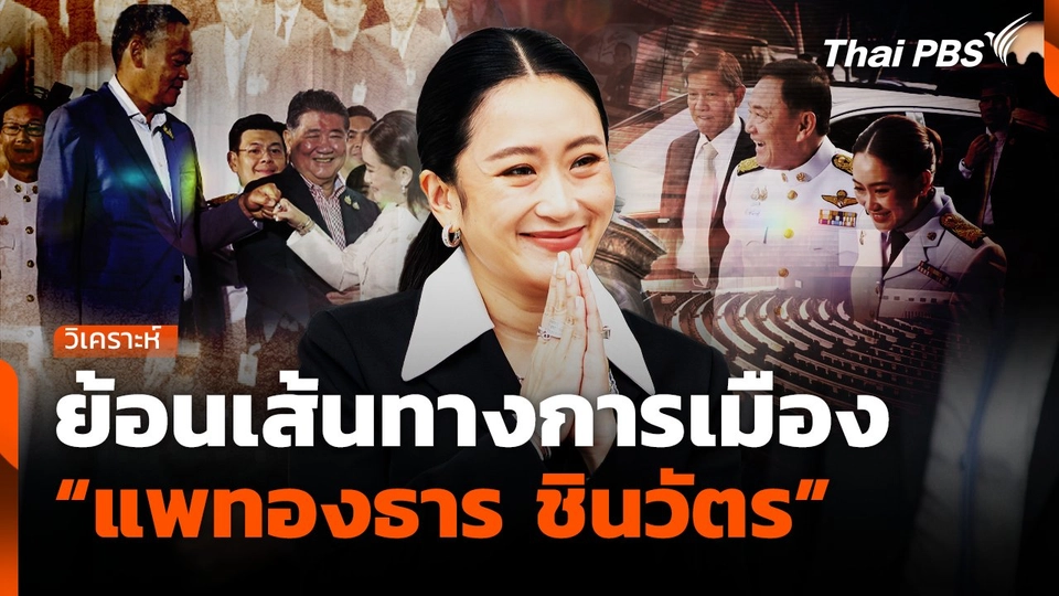 ย้อนเส้นทางการเมือง “แพทองธาร ชินวัตร”