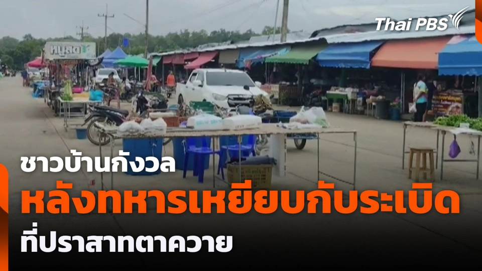 ชาวบ้านกังวล หลังทหารเหยียบกับระเบิด ที่ปราสาทตาควาย