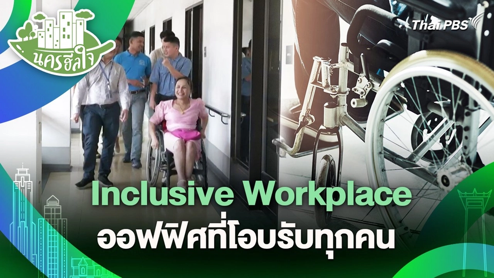 นครฮีลใจ : Inclusive Workplace ออฟฟิศที่โอบรับทุกคน