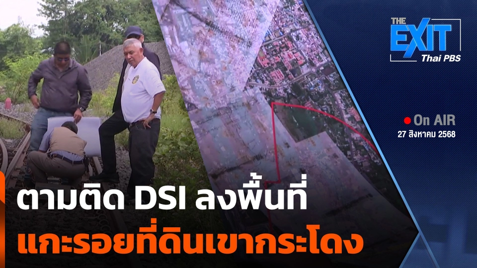The EXIT : ตามติด DSI ลงพื้นที่ แกะรอยที่ดินเขากระโดง