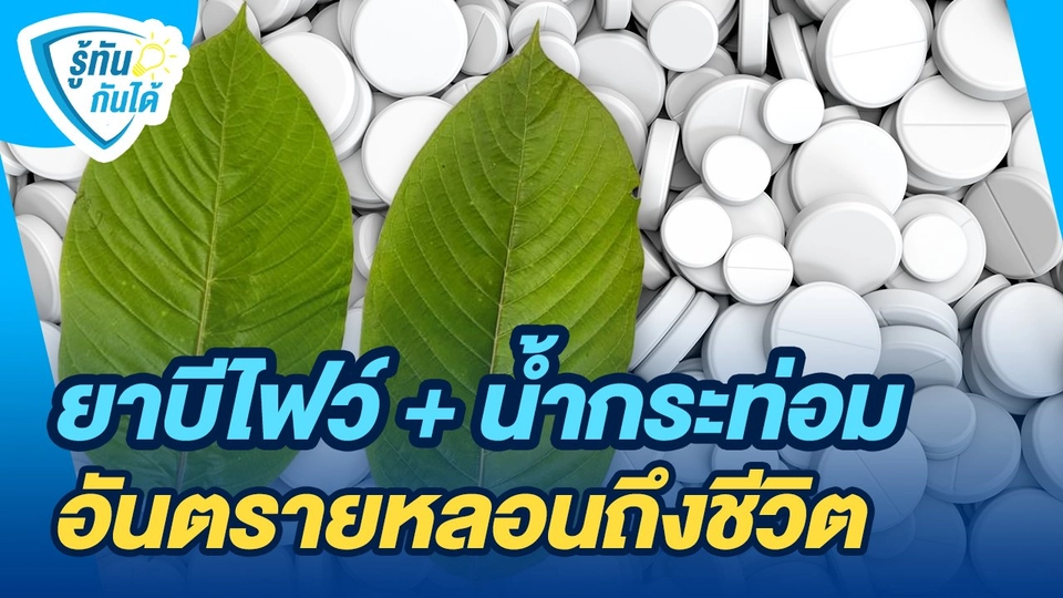 รู้ทันกันได้ : "ยาบีไฟว์+น้ำกระท่อม" อันตรายหลอนถึงชีวิต