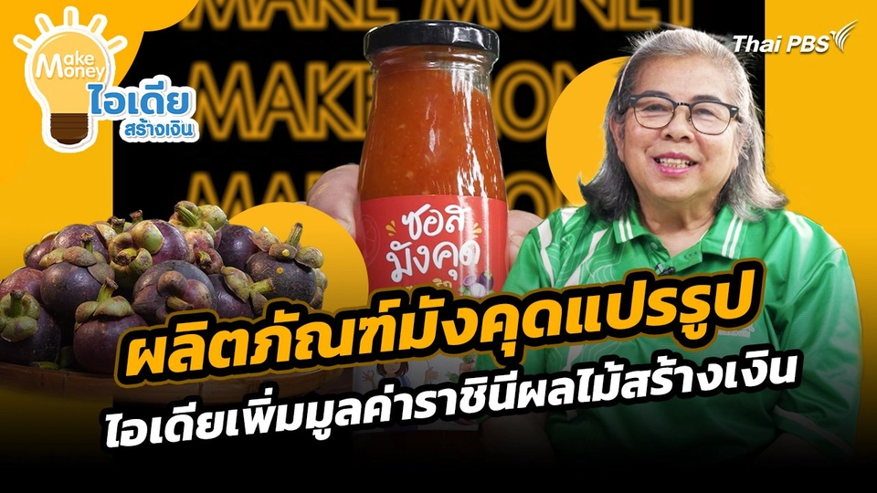 Make Money ไอเดียสร้างเงิน : ผลิตภัณฑ์มังคุดแปรรูป ไอเดียเพิ่มมูลค่าราชินีผลไม้สร้างเงิน