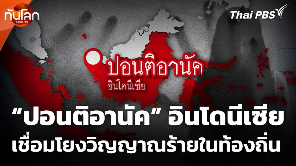 "ปอนติอานัค" เมืองในอินโดนีเซีย เชื่อมโยงวิญญาณร้ายในท้องถิ่น