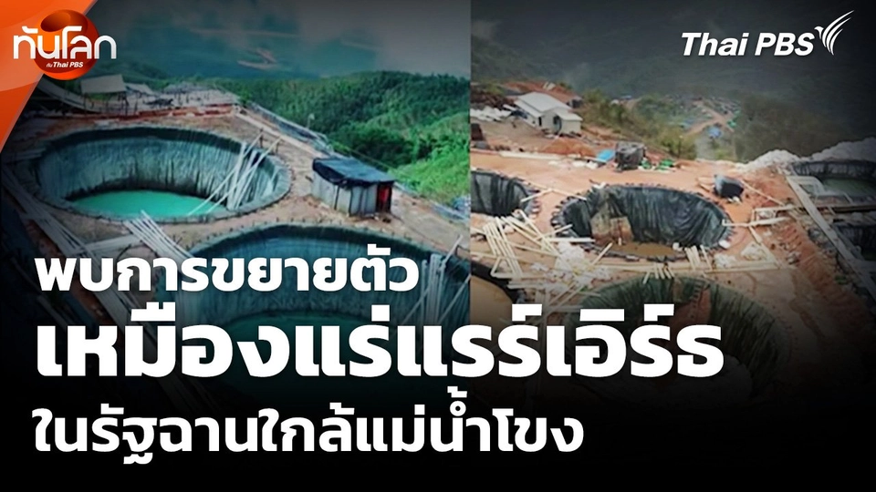 พบการขยายตัวของเหมืองแร่แรร์เอิร์ธในรัฐฉานใกล้แม่น้ำโขง